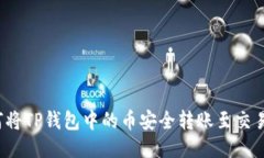 如何将TP钱包中的币安全转账至交易所