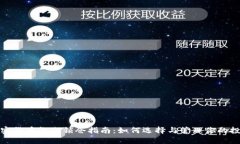 加密货币长期锁仓指南：如何选择与管