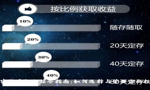 加密货币长期锁仓指南：如何选择与管理你的投资