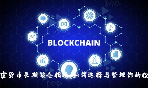 加密货币长期锁仓指南：如何选择与管理你的投资