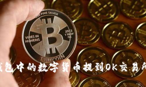 如何将TP钱包中的数字货币提到OK交易所：详细指南