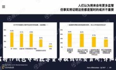 如何将TP钱包中的数字货币提到OK交易