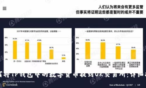 如何将TP钱包中的数字货币提到OK交易所：详细指南