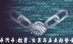 加密货币代币：投资、交易与未来趋势