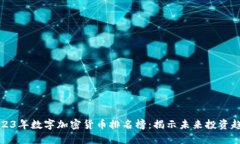 2023年数字加密货币排名榜：揭示未来