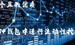 思考一个且的优质如何在TP钱包中进行
