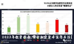 2023年投资指南：哪种加密货币值得关