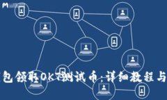 标题如何通过TP钱包领取OKT测试币：详