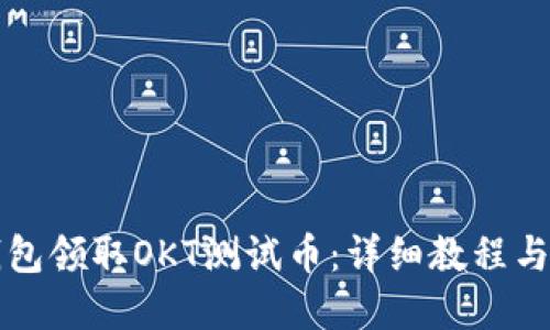 标题
如何通过TP钱包领取OKT测试币：详细教程与常见问题解答