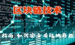 加密货币提现全面指南：如何安全有效