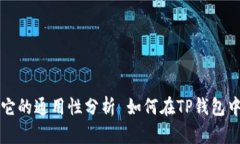 如何在TP钱包中使用USDT，以及它的通用