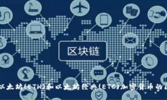 深入了解以太坊(ETH)和以太坊经典(ET