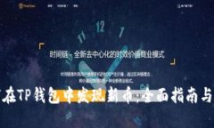如何在TP钱包中发现新币：全面指南与