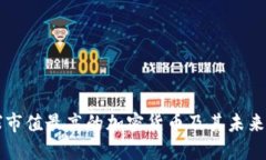 全球市值最高的加密货币及其未来展望