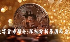 加密数字货币爆仓：深入分析原因及应
