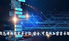 TP钱包中的稳定币介绍：安全、可靠的