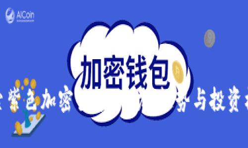 探索紫色加密货币：潜力、趋势与投资机会
