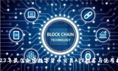 2023年最佳加密数字货币交易APP推荐与