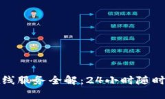 TP钱包客服在线服务全解：24小时随时