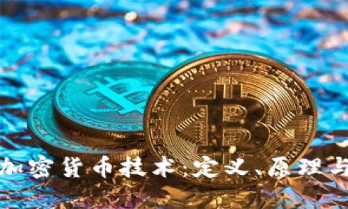 深入了解加密货币技术：定义、原理与未来趋势