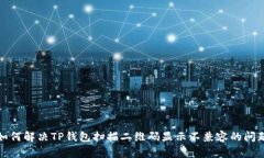 如何解决TP钱包扫描二维码显示不兼容