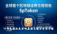TP钱包授权失败的原因及解决方法详解