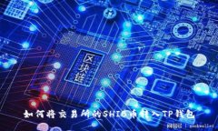 如何将交易所的SHIB币转入TP钱包
