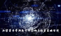 加密货币早期熊市的影响与投资策略分