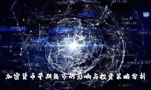 加密货币早期熊市的影响与投资策略分析