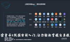 加密货币K线图分析入门：让你轻松掌
