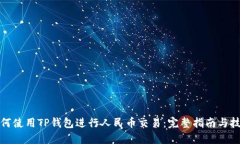如何使用TP钱包进行人民币交易：完整