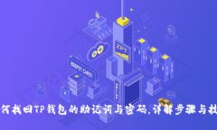 如何找回TP钱包的助记词与密码，详解