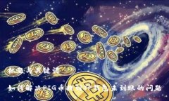 标题与关键词如何解决PIG币提到TP钱包