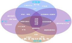 标题: OKEx提币到TP钱包的全流程详解