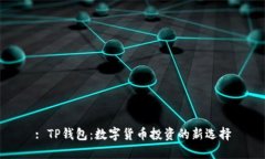 : TP钱包：数字货币投资的新选择