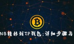 如何将BNB转移到TP钱包：详细步骤与注