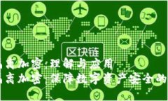 货币隔离加密：理解与应用货币隔离加