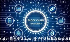   如何在TP钱包中添加NFT资产？详细指
