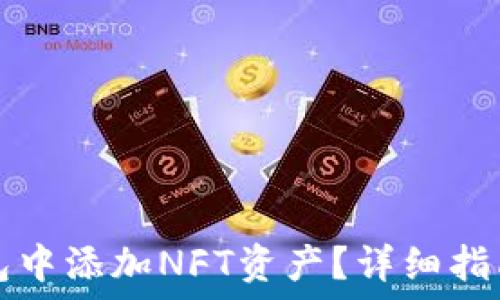   
如何在TP钱包中添加NFT资产？详细指南和实用技巧