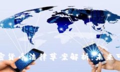 标题: 日本加密货币法律草案解析：未