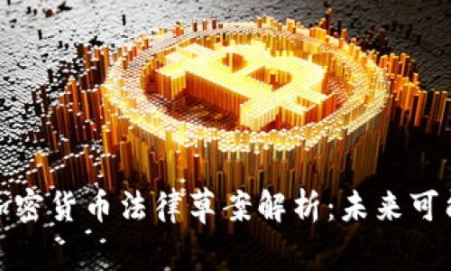 标题: 日本加密货币法律草案解析:未来可能的监管框架