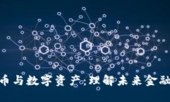 加密货币与数字资产：理解未来金融的