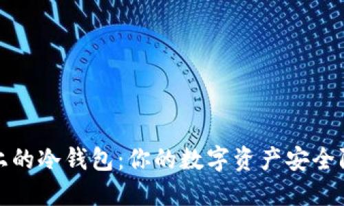 TP上的冷钱包：你的数字资产安全防线