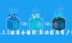TP钱包1.3.5版本全解析：新功能与用户