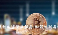 揭露区块链加密货币骗局：如何识别与