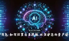 TP钱包：如何设置交易限制，以保护您