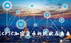中国CFTC加密货币的现状与未来发展