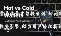 关于“t p钱包是否需要收录才能搜索到