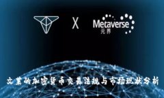 文莱的加密货币交易法规与市场现状分