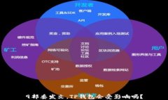 9部委发文，TP钱包会受影响吗？